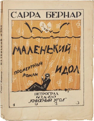 Бернар С. Маленький идол. Роман / Пер. с фр. Г.И. Гордона. Пг.: Книжный угол, 1923.